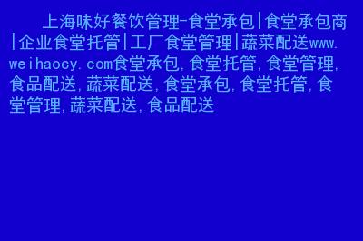 上海味好餐饮管理-食堂承包|食堂承包商|企业食堂托管|工厂食堂管理